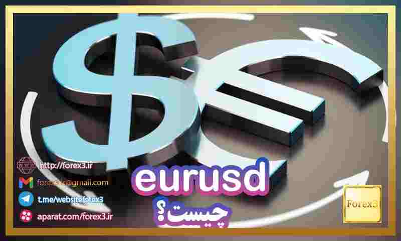 جفت ارز eurusd چیست؟ بررسی کامل یورو به دلار