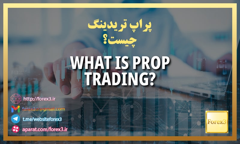 پراپ تریدینگ چیست؟ بررسی مزایا و معایب Prop Trading