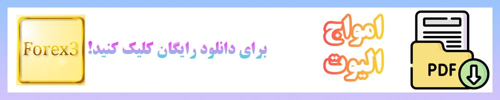 دانلود رایگان فایل pdf آموزشی امواج الیوت