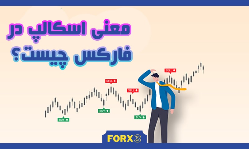 مزایا و معایب اسکلپ فارکس