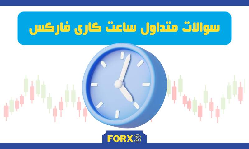 سوالات متداول ساعت کاری فارکس