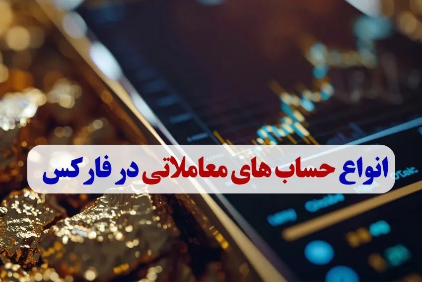 انواع حساب های معاملاتی در فارکس