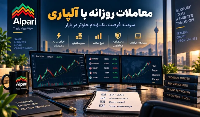 آیا بروکر آلپاری برای معاملات روزانه مناسب است؟