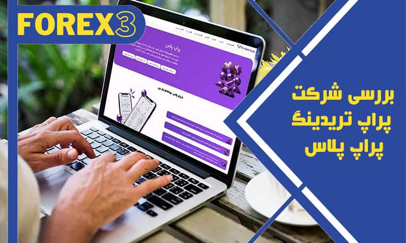 بررسی شرکت پراپ تریدینگ پراپ پلاس (propplus.org)