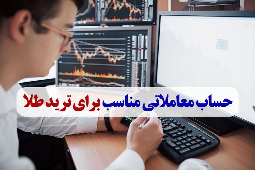 راهنمای انتخاب حساب معاملاتی مناسب برای ترید طلا