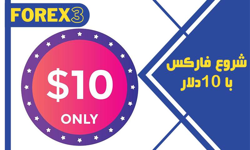 شروع فارکس با 10 دلار