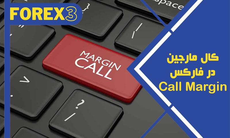 کال مارجین در فارکس چیست؟ مفهوم Call Margin