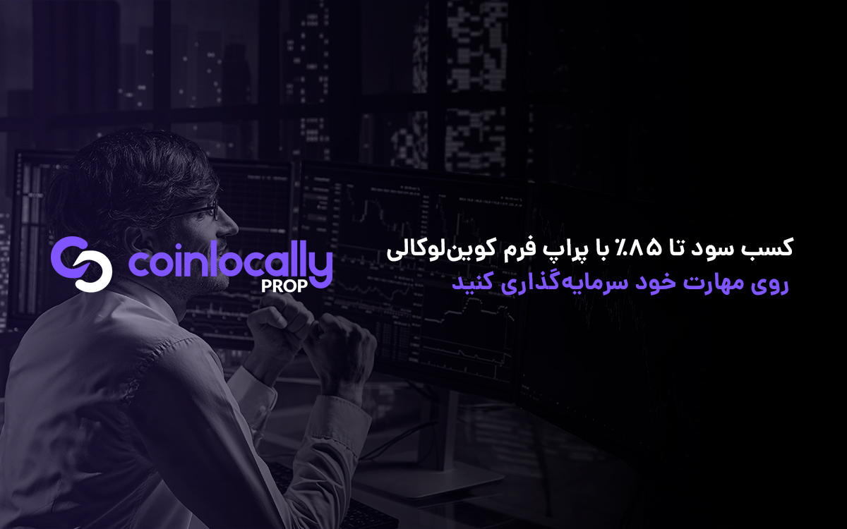کسب سود تا ۸۵٪ با پراپ فرم کوین‌لوکالی؛ روی مهارت خود سرمایه‌گذاری کنید